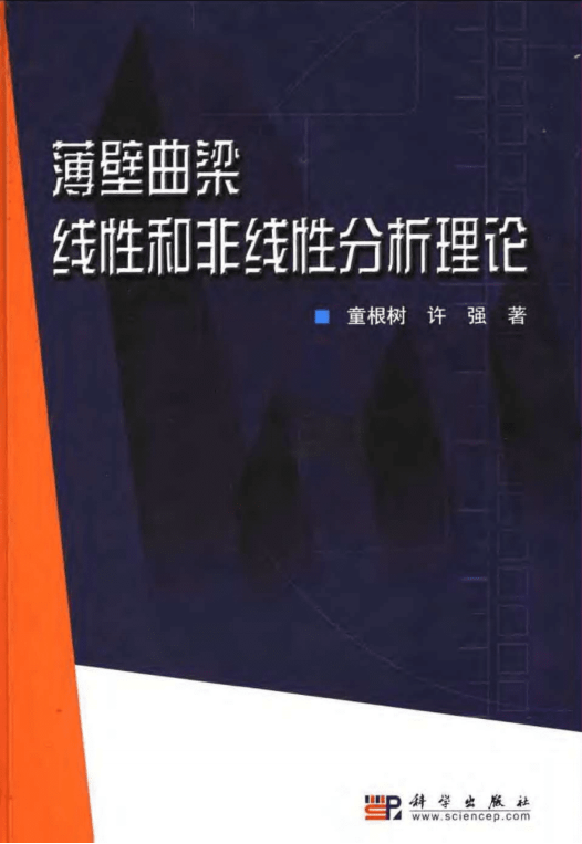 《薄壁曲梁線性和非線性分析理論》