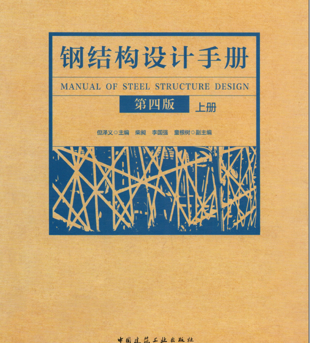 《鋼結(jié)構(gòu)設計手冊(第四版)》