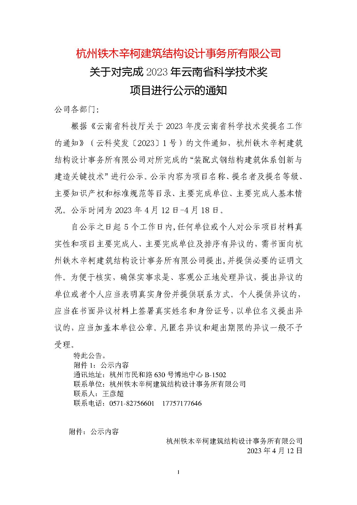 杭州鐵木辛柯建筑結構設計事務所有限公司關于對完成2023年云南省科學技術獎項目進行公示的通知