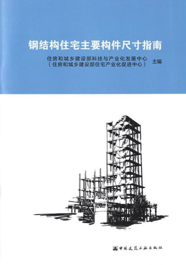 《鋼結(jié)構(gòu)住宅主要構(gòu)件尺寸指南》