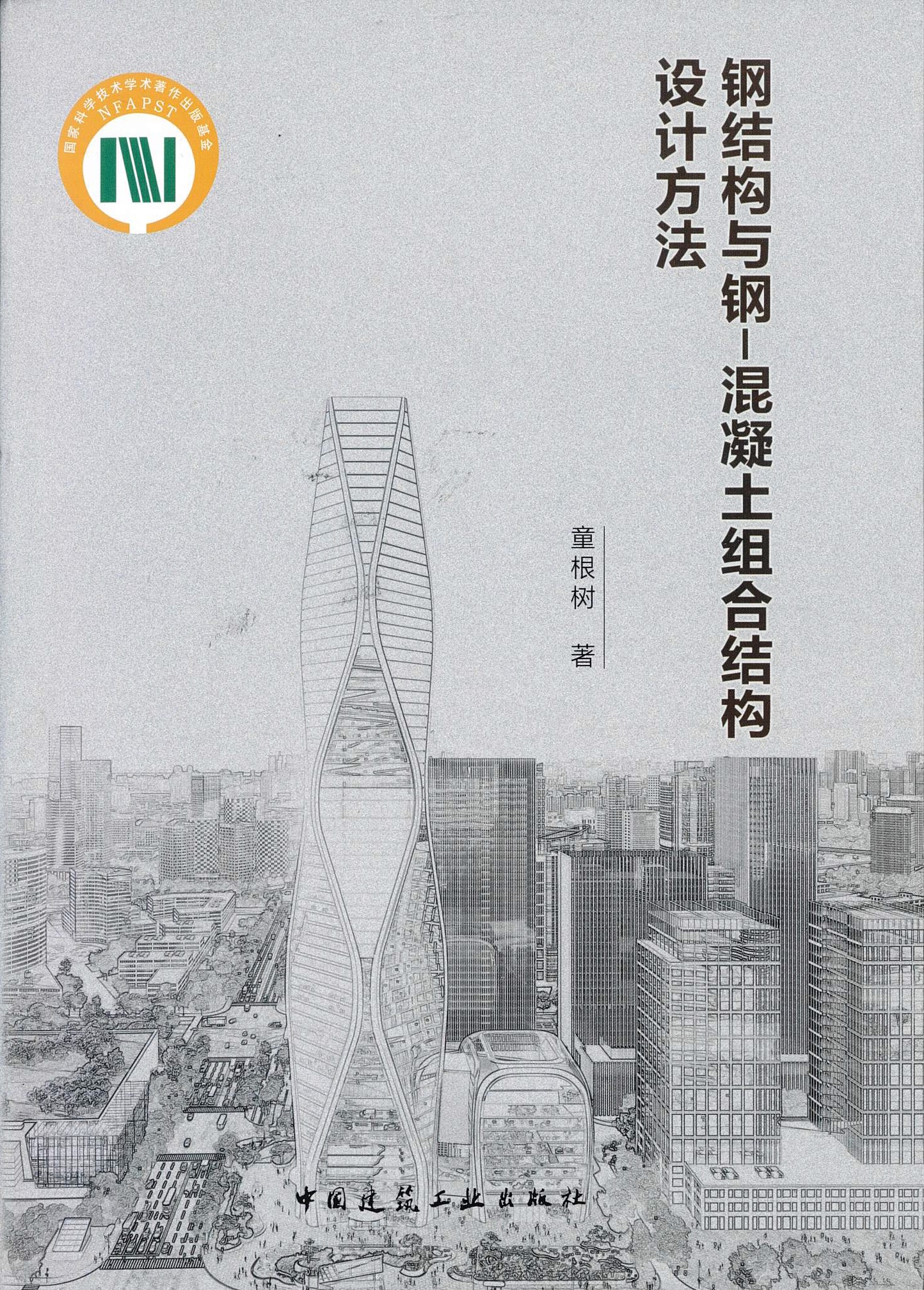 《鋼結(jié)構(gòu)與鋼-混凝土組合結(jié)構(gòu)設計方法》